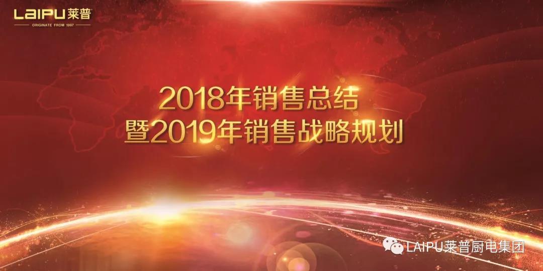 宅男在线免费网站電器2018年銷售總結暨2019銷售戰略規劃會議圓滿結束