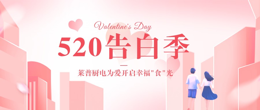 520告白季 | 宅男在线免费网站廚電為愛開啟幸福“食”光！