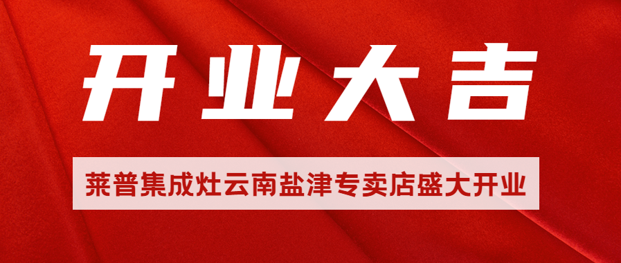 熱烈祝賀宅男在线免费网站宅男视频免费下载雲南鹽津專賣店盛大開業！