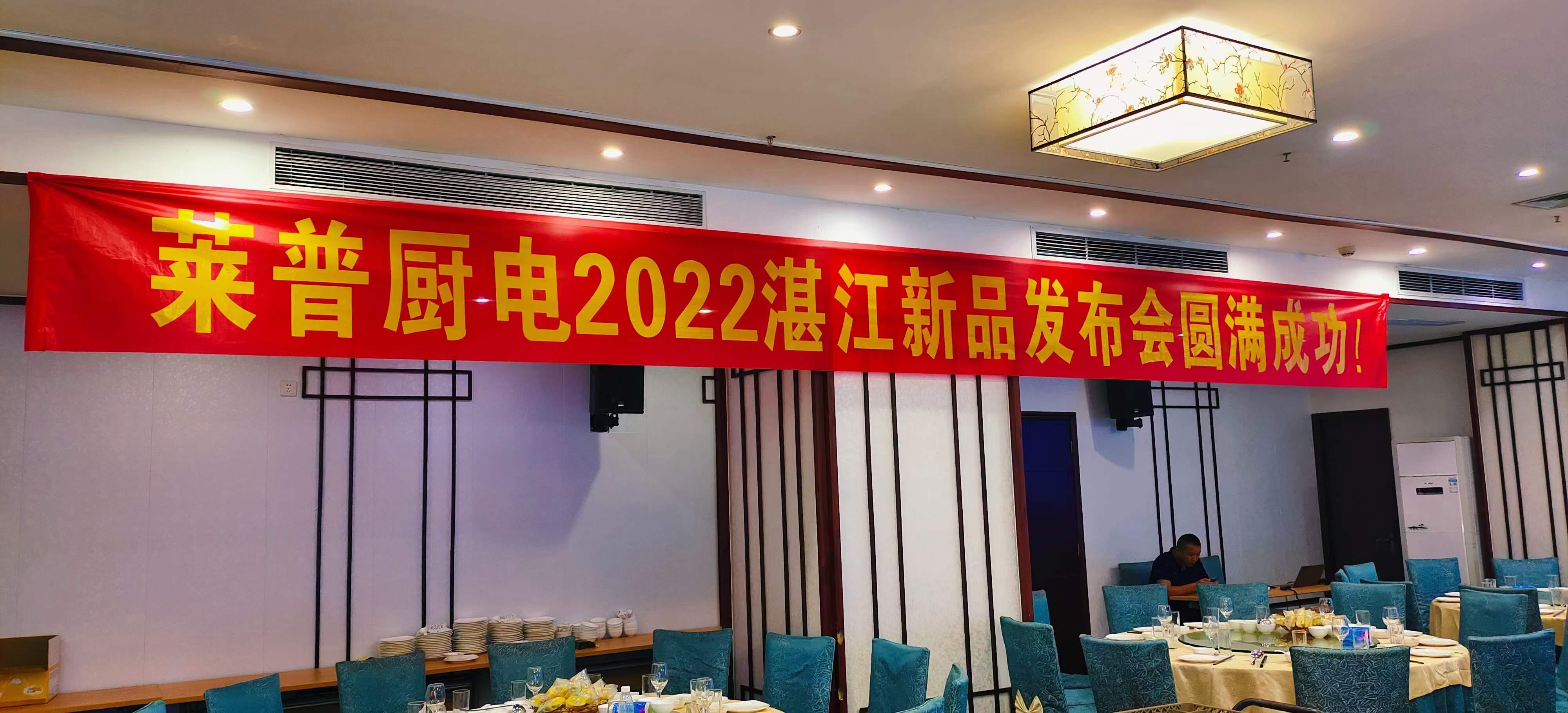 熱烈祝賀宅男在线免费网站廚電2022湛江新品發布會圓滿成功！