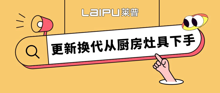 留住人間煙火氣，更新換代從宅男视频APP大全灶具下手。