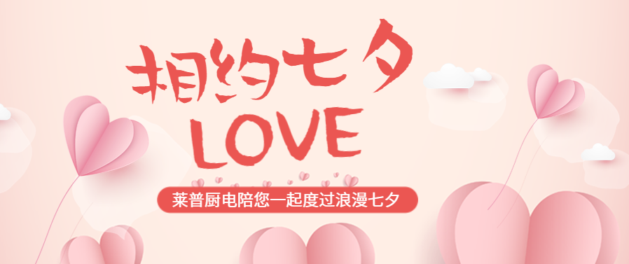 七夕節丨宅男在线免费网站廚電陪您一起度過浪漫七夕！