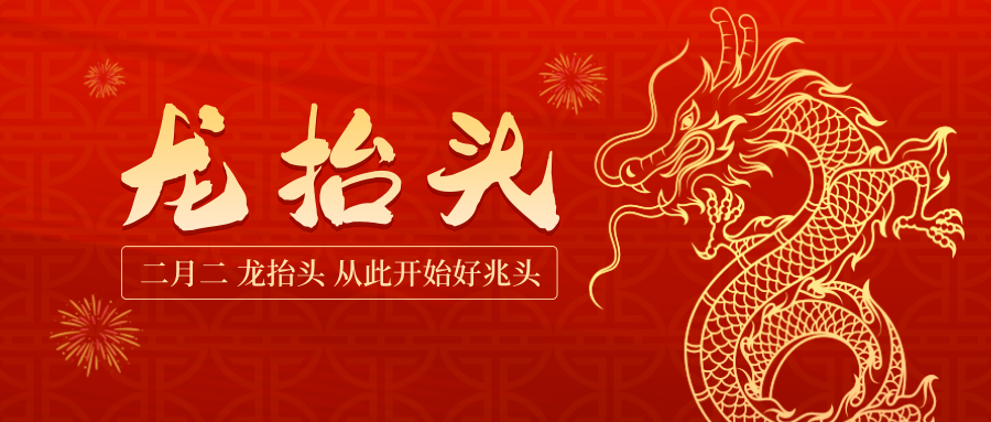 二月二龍抬頭，從此開始好兆頭