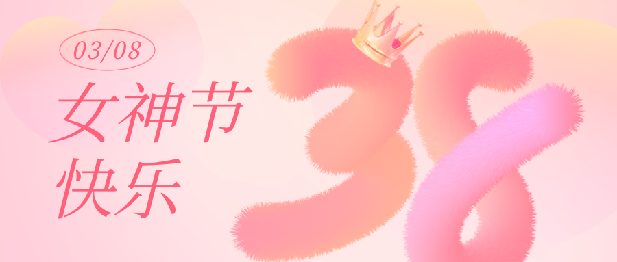 女神節丨願你卓然而立，自成光芒