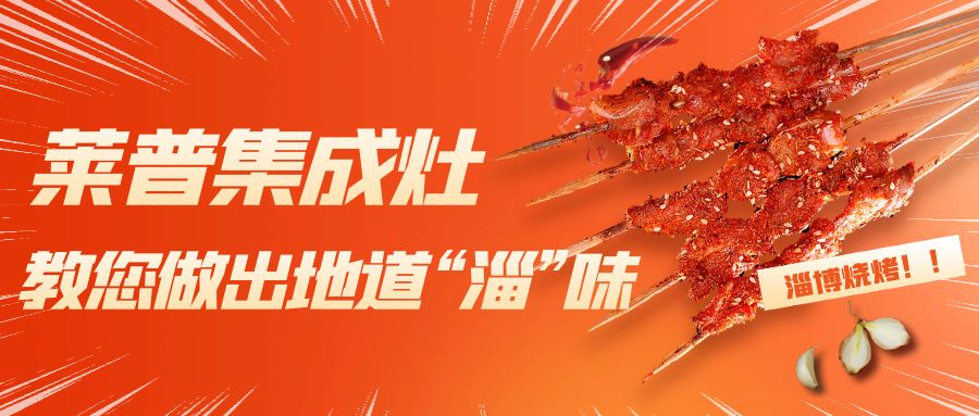 淄博燒烤火了！宅男在线免费网站宅男视频免费下载教您做出地道“淄”味！