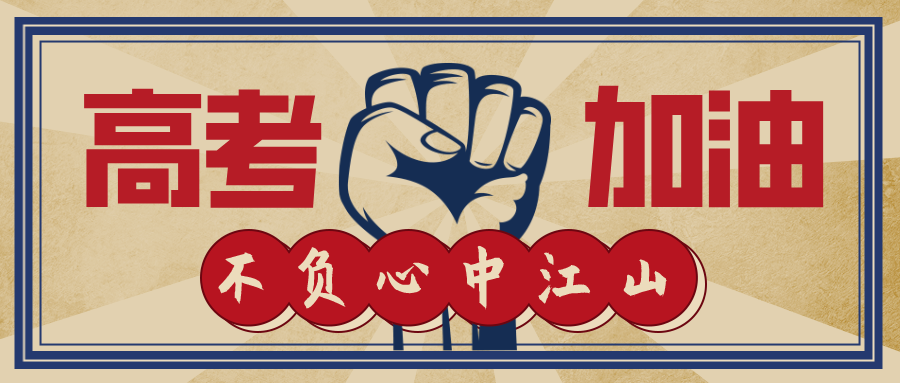 今日高考！加油，少年的你！