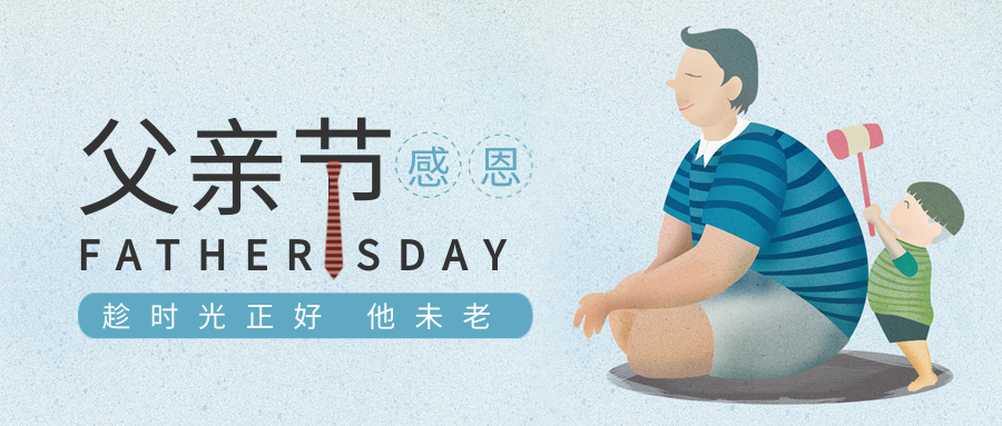 父親節丨臻愛時光，感恩父愛。