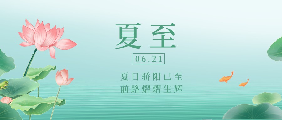 今日夏至 | 晝長夜短 酷暑將啟