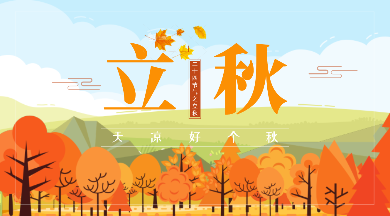 立秋 | 雲天收夏色 木葉動秋聲