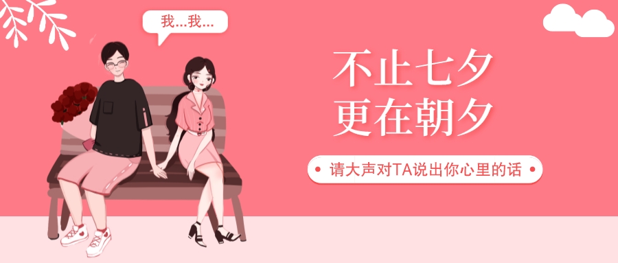 七夕丨愛在七夕，更在朝夕