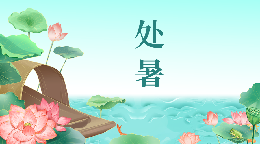 處暑 | 離離暑雲散，嫋嫋涼風起