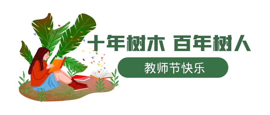 教師節 | 一朝沐杏雨，一生念師恩