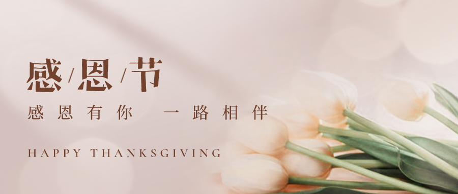 感恩節丨感謝有你，一路相伴！