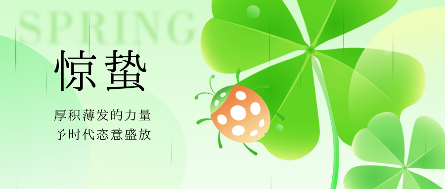 驚蟄 | 一聲驚雷起，春風十萬裏