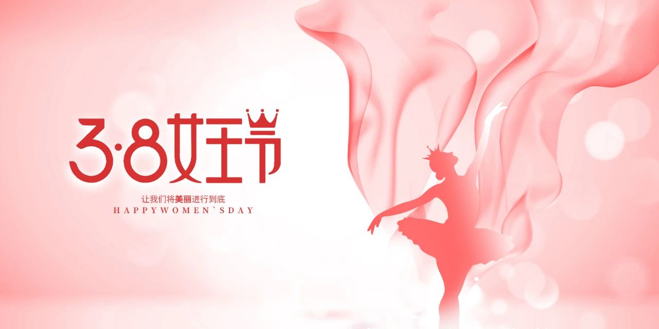 3·8女神節，做最美的自己