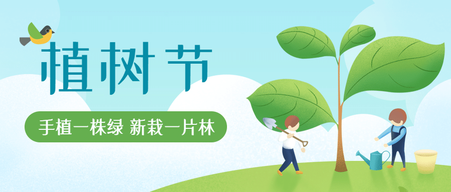 植樹節 | 春暖花開，“植”得期待！