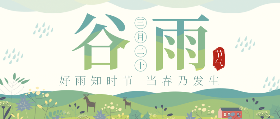 穀雨｜穀雨春光曉，山川黛色青